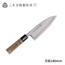 三木刃物製作所 小鍛冶誠光作 本職用和包丁 M403出刃180 ( 日本製 包丁 キッチン 切れ 調理 器具 料理 木柄 ギフト プレゼント ラッピング 祝い 送料無料 贈り物 プレゼント 両刃 魚 さばく 鯛 ステンレス 敬老の日 )