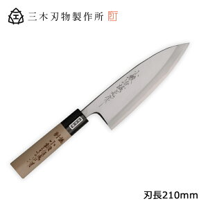 三木刃物製作所 小鍛冶誠光作 本職用和包丁 M403出刃210 ( 日本製 包丁 キッチン 切れ 調理 器具 料理 木柄 ギフト プレゼント ラッピング 祝い 送料無料 贈り物 プレゼント 両刃 魚 さばく 鯛 ステンレス 敬老の日 )