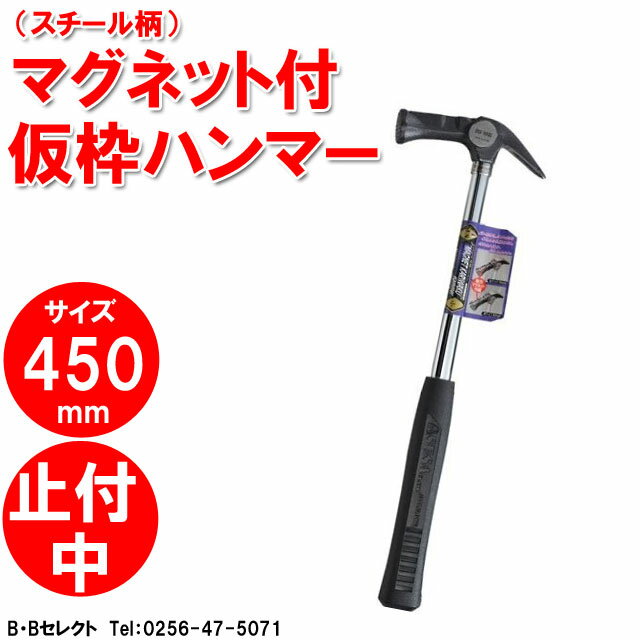 マグネット付仮枠ハンマー　止付　中（450mmスチール柄）