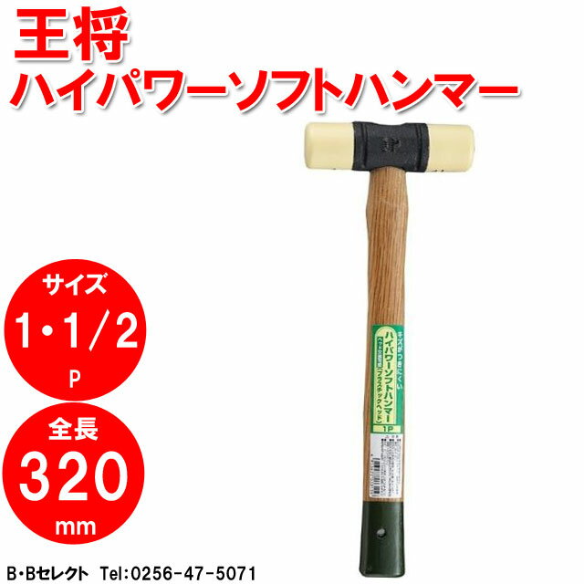 王将ハイパワーソフトハンマー1・1/2P（プラスチックヘッド）