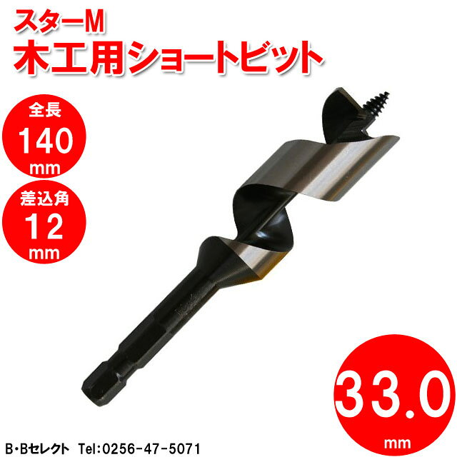 スターM 5-330 ショートビット 33mm...の紹介画像2