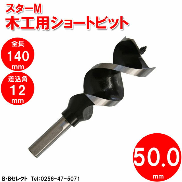 スターM 5-500 ショートビット 50mm(ドリル刃 穴あけ 工具 キリ 電気ドリル インパクトドライバ インパクトドライバー インパクト ドリル 電動 充電式 木工用 通販 ) 2