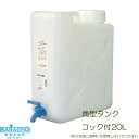 GA KT-20 角型タンクコック付20L