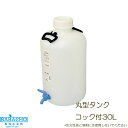 GA MT-30 丸型タンクコック付30L