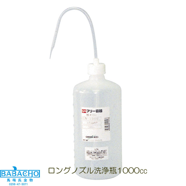 GA　LN-1000　ロングノズル洗浄瓶1000