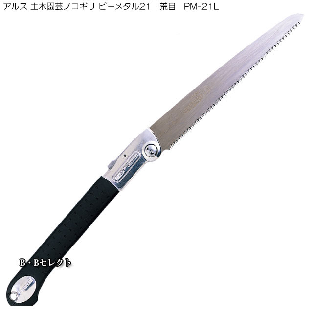 Rakuten - のこぎり アルス 土木園芸ノコギリ ピーメタル21 荒目 PM-21L