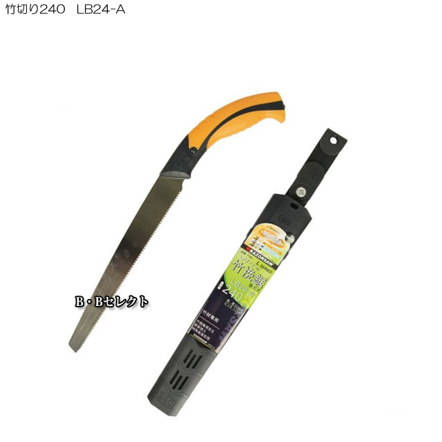 Rakuten - のこぎり 竹切り240 LB24-A