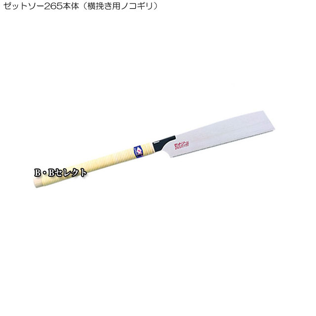 乐天商城 - のこぎり ゼットソー265本体（横挽き用ノコギリ）