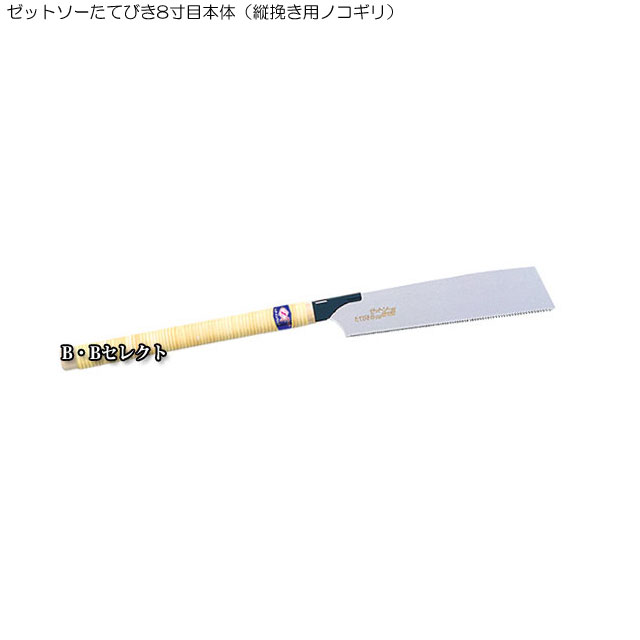 のこぎり ゼットソーたてびき8寸目本体（縦挽き用ノコギリ）
