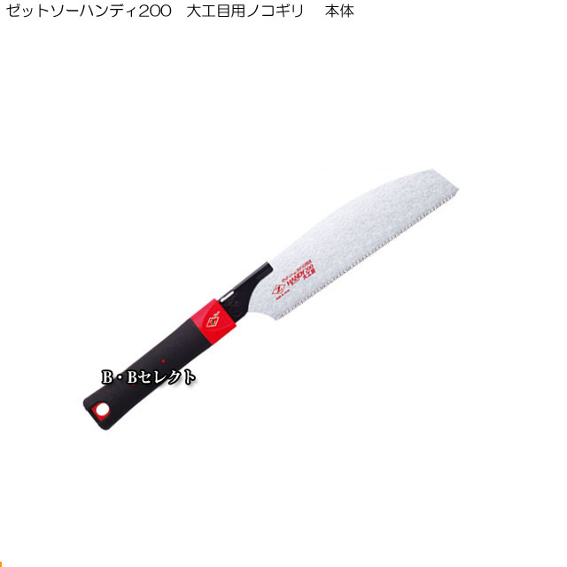 Rakuten - のこぎり ゼットソーハンディ200 大工目用ノコギリ 本体