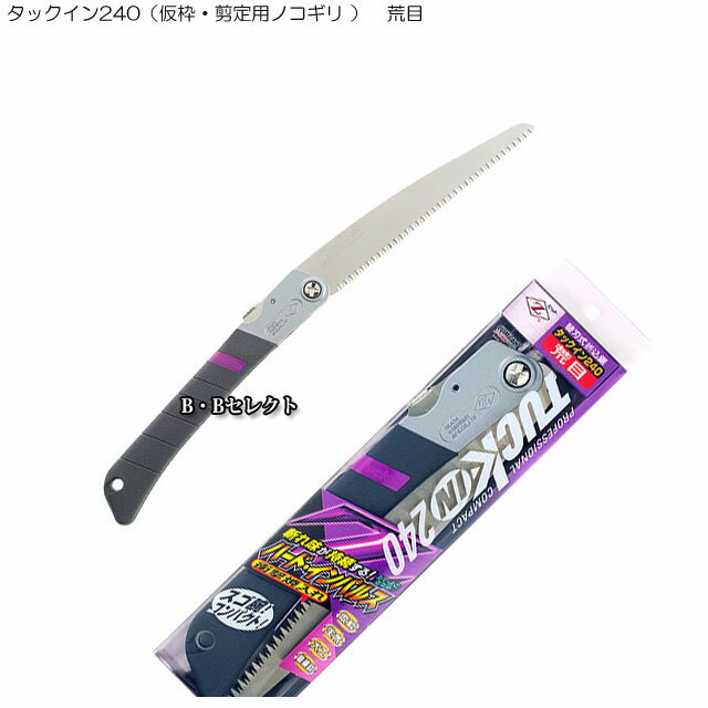 のこぎり タックイン240（仮枠・剪定用ノコギリ ） 荒目