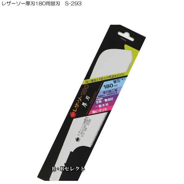 のこぎり レザーソー厚刃180用替刃 S-293
