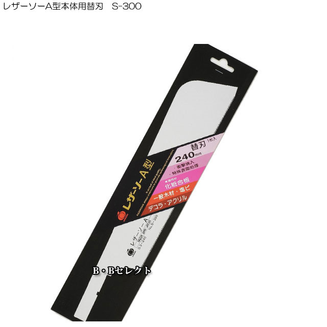 のこぎり レザーソー折込式鋸200　万能用替刃　S-810 ( 鋸 ノコギリ 造園 切る のこぎり 木工 アウトドア キャンプ 庭木 グッズ ガーデニング 摘果 剪定 果樹 木材 木 折り畳み式 折畳 折りたたみ 用品 )