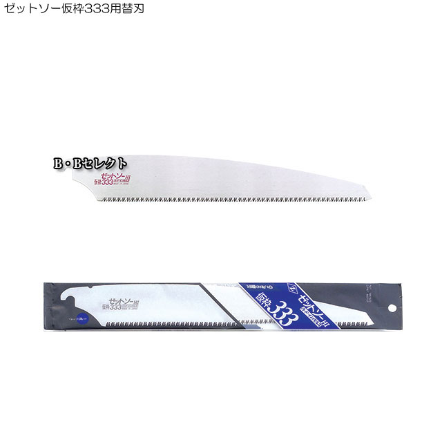 のこぎり ゼットソー仮枠333用替刃