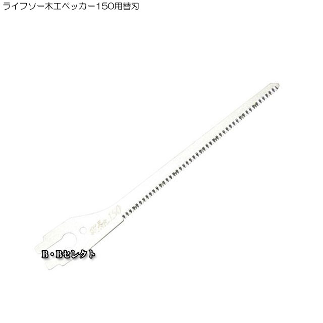 ☆☆商品仕様☆☆ ●刃渡り：150mm ●ピッチ：1.60mm ●板厚：0.90mm ●切り幅：1.30mm ☆☆ここに注目☆☆ ▼ライフソー木工ペッカー150用替刃 →各種鋸（のこぎり）本体はこちら　