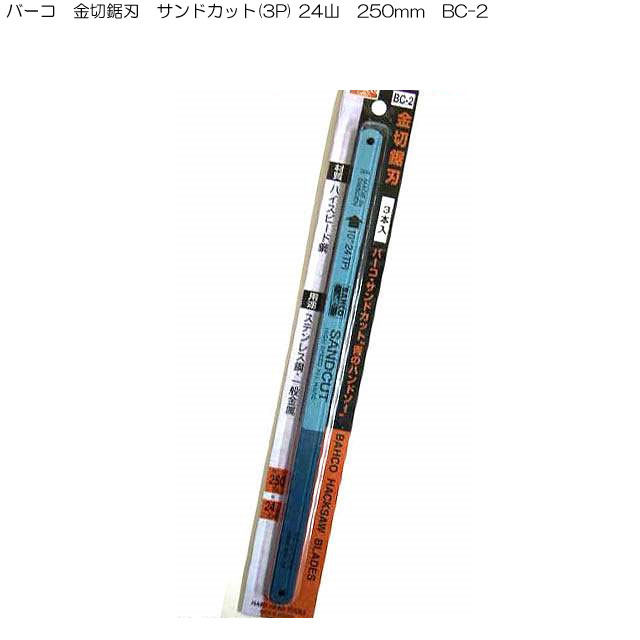 のこぎり バーコ 金切鋸刃 サンドカット(3P) 24山 250mm BC-2