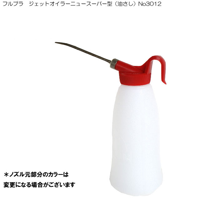 Rakuten - フルプラ　ジェットオイラーニュースーパー型（油さし）No3012