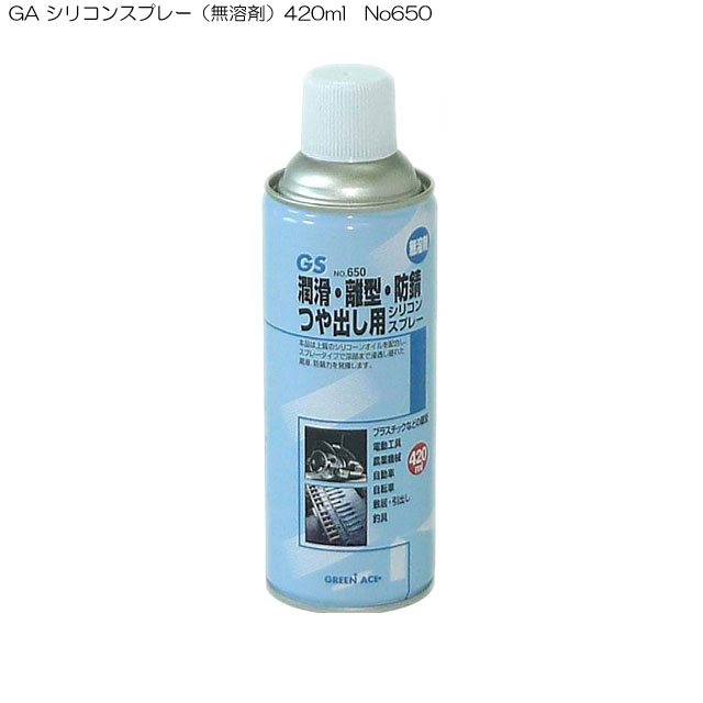 GA シリコンスプレー（無溶剤）420ml No650 潤滑 離型 防錆 つやだし用(防錆スプレー 艶出しスプレー 離型剤 つや出し 自動車 潤滑剤 錆止め さび止め さび止めスプレー 通販 楽天)