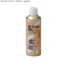 GA オイルスプレー420ml No670〜潤滑・キシミ防止・防錆用〜(防錆スプレー 錆止め さび止め さび止めスプレー 潤滑剤 チェーンクリーナー バイク 自...