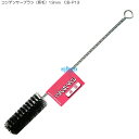 コンデンサーブラシ(豚毛)13mm CB-P13 020059