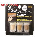 RAP-7 カラーパウダー3色セットミニ ナチュラル