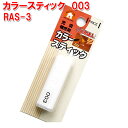 RAS-3 カラースティック