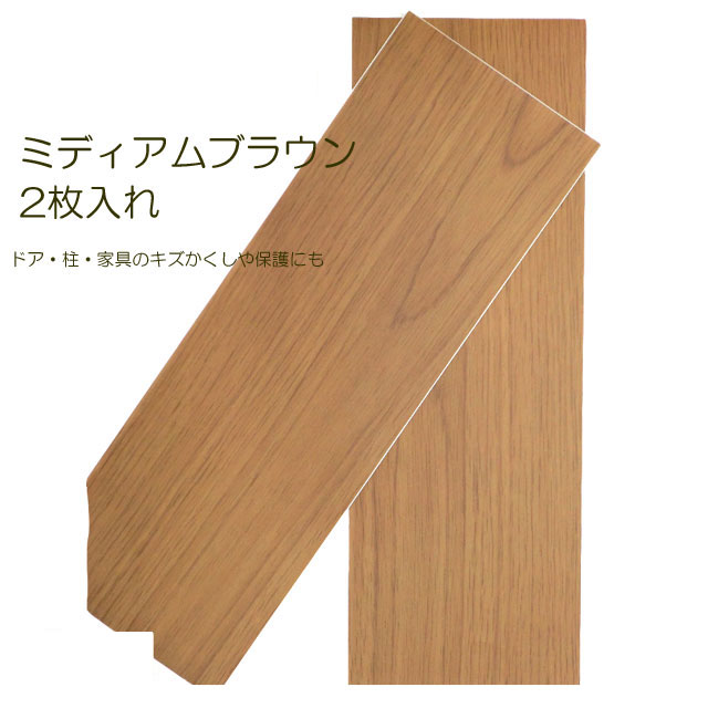 RKT15-06 フローリング用キズかくしテープワイド 2枚入れ ミディアムブラウン ( 傷隠し キズかくしテープ フローリング 補修 ドア 床 柱 家具 補修 テープ シート 防止 傷防止 補修用品 DIY 引越し 作業 キズ 隠し 引っ越し )