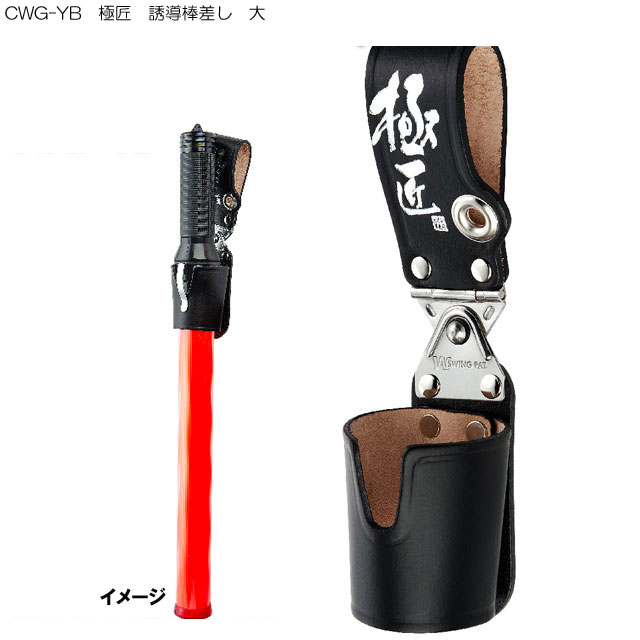 CWG-YB 極匠 誘導棒差し 大 ( ホルダー 工具ホルダー ツールホルダー diy 業務用 左官 こて 工具差し 工具収納 ケース 警備用品 警備員 誘導棒 )