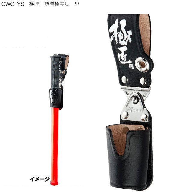 CWG-YS 極匠 誘導棒差し 小 ( ホルダー 工具ホルダー ツールホルダー diy 業務用 左官 こて 工具差し ..