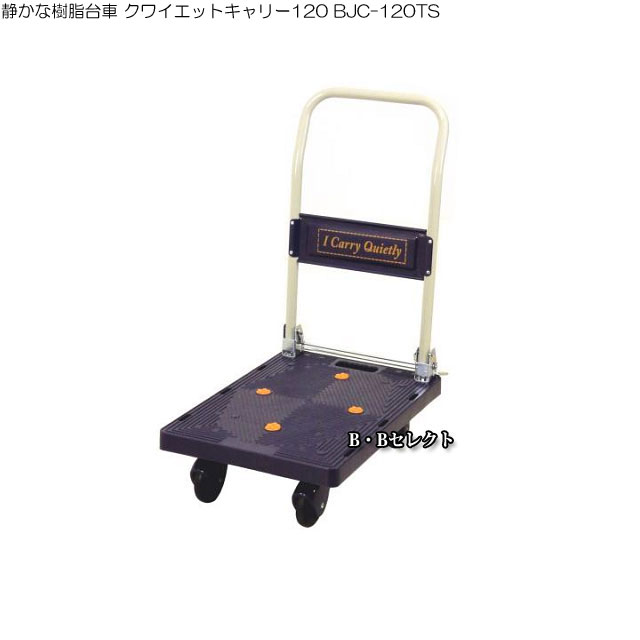 楽天市場】クワイエットキャリー120 静かな樹脂台車の通販 楽天市場】クワイエットキャリー120 静かな樹脂台車の通販
