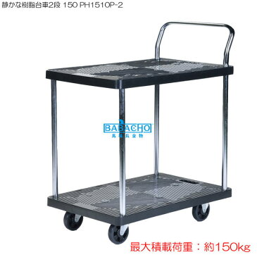 静かな樹脂台車2段 150 PH1510P-2 (おしゃれ グッズ 農作業 ガーデニング キャリー キャスター付き 園芸用品 キャスター 台車 家庭菜園 ガーデニング用品 静音 畑 かご台車 ワゴン 業務用 園芸用資材・雑品 静音台車 便利 二段 店舗 運搬 手押し台車 手押し車 運搬台車)