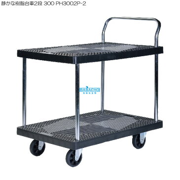 静かな樹脂台車2段 300 PH3002P-2 ( グッズ 農作業 便利 キャスター付き ワゴン ガーデニング 台車 静音 キャスター 業務用 ガーデン用品 園芸用品 家庭菜園 ガーデニング用品 二段 手押し台車 静音台車 2段 カート ガーデニング雑貨 軽量 コンパクト 運搬台車 )