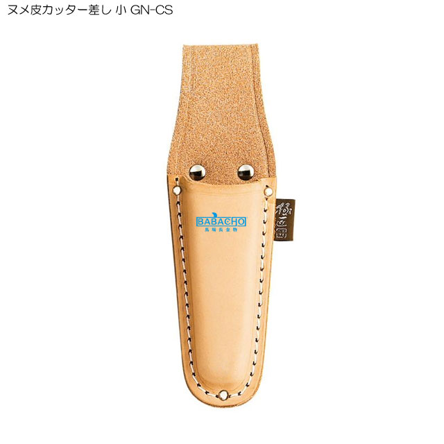 Rakuten - 極匠 ヌメ皮カッター差し 小 GN-CS(ペンチサック ペンチケース 小物ケース 工具差し 工具ケース 工具入れ 鳶 道具 便利グッズ 道具入れ 革 工具 小物入れ 小物収納)