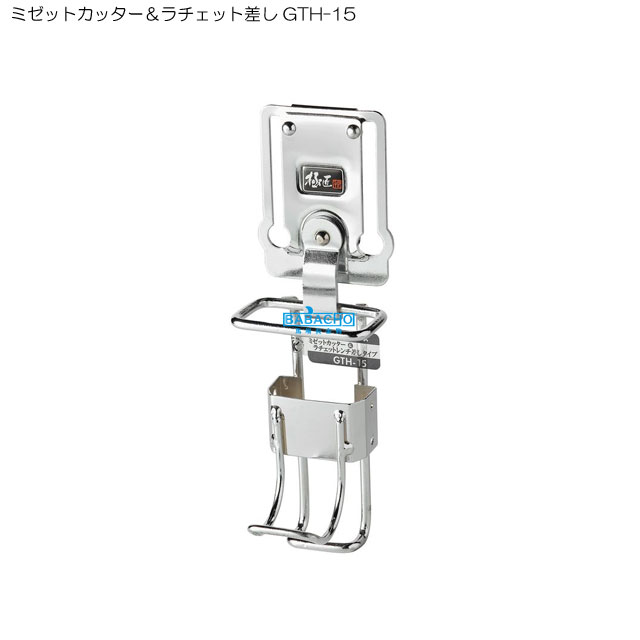 極匠 ミゼットカッター＆ラチェット差し GTH-15(ペンチサック ペンチケース 小物ケース 工具差し 工具ケース 工具入…