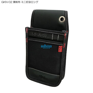 送料無料 GKN-02 黒帆布 ミニ釘袋ロング(工具袋 おしゃれ 腰袋 工具入れ 収納 大工 ベルト 土木 黒 ブラック 帆布 腰 道具袋 工具差し 道具差し ウエストポーチ 作業用 ポーチ バッグ ウエスト メンズ 小物ケース 小物入れ 鳶 工具ケース 便利グッズ 道具入れ レディース)