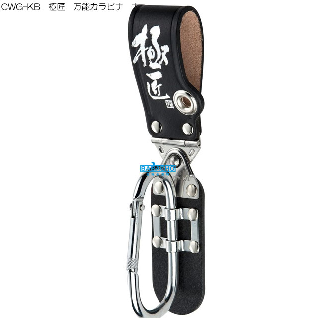 CWG-KB 極匠 万能カラビナ 大 ( 大工 ・ゥ動車 整備 ホルダー 工具ホルダー ツールホルダー diy 業務用..