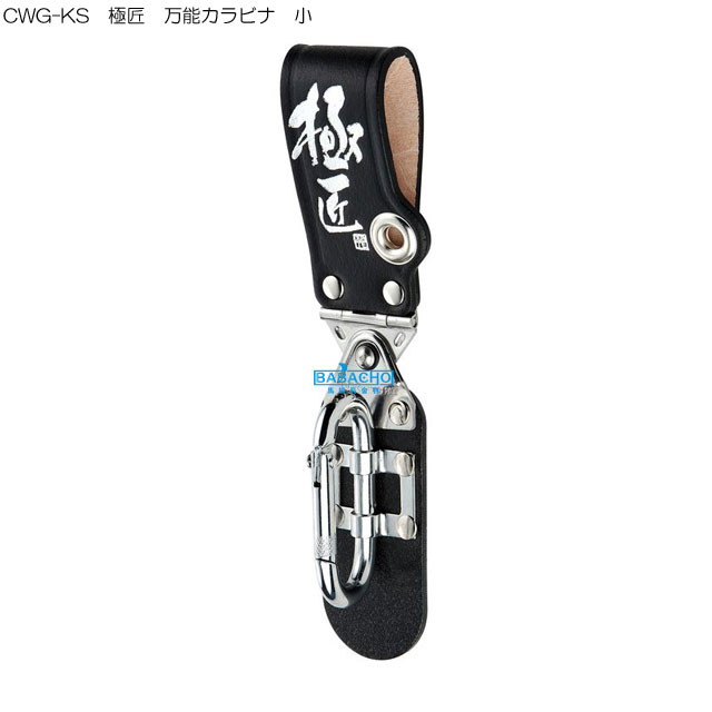 Rakuten - CWG-KS 極匠 万能カラビナ 小 ( 大工 自動車 整備 ホルダー 工具ホルダー ツールホルダー diy 業務用 工具収納 工具 落下防止 工具差し カラビナ )
