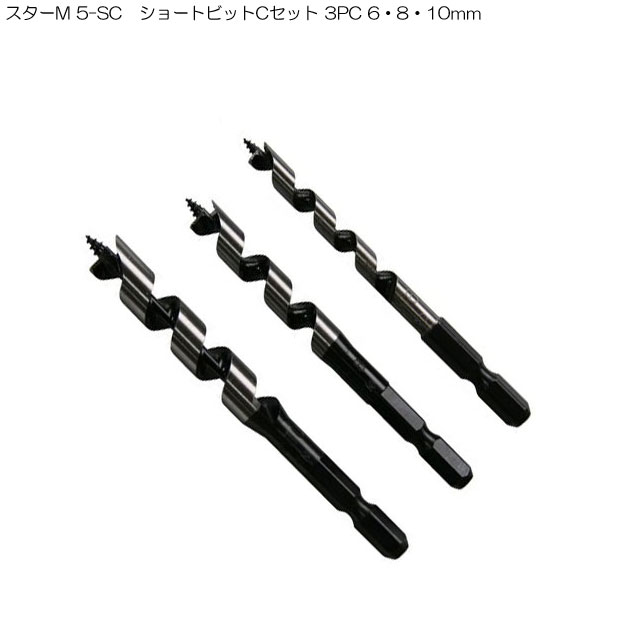 スターM 5-SC ショートビットCセット 3PC 6・8・10mm(ドリル刃 穴あけ 工具 キリ 電気ドリル インパクトドライバ インパクトドライバー インパクト ドリル 電動 充電式 木工用 通販 楽天)