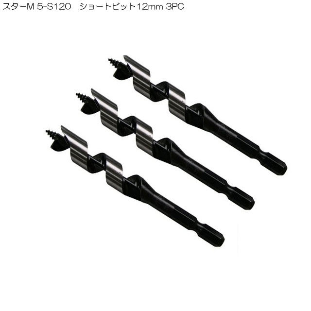 スターM 5-S120 ショートビット12mm 3PC(ドリル刃 穴あけ 工具 キリ 電気ドリル インパクトドライバ インパクトドライバー インパクト ドリル 電動 充電式 木工用 通販 楽天)