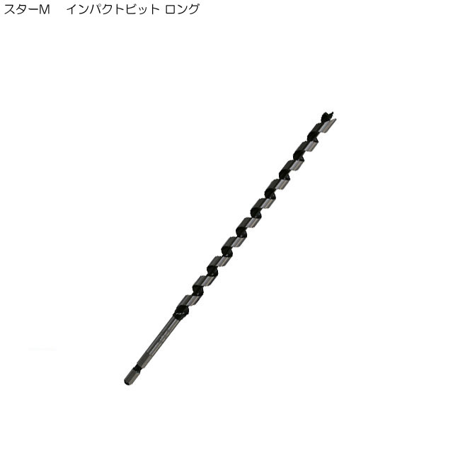 スターM 7L-120 インパクトビット ロング 12mm(ドリル刃 穴あけ 工具 キリ 電気ドリル インパクトドライバ インパクトドライバー インパクト ドリル 電動 充電式 木工用 通販 楽天)