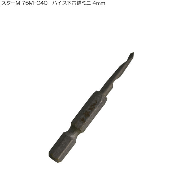 スターM 75Mi-040 ハイス下穴錐ミニ 4mm(ドリル刃 穴あけ 工具 キリ 電気ドリル インパクトドライバ インパクトドライバー インパクト ドリル 電動 充電式 木工用 通販 )