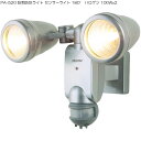 ピクソン PA-520 防雨防犯ライト センサーライト 18...