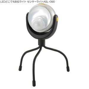 LEDどこでも防犯ライト センサーライトASL-090LEDライト 懐中電灯 アウトドア キャンプ用品 防災 ライト キャンプLEDライト 災害用ライト 吊り下げ可能 車中泊