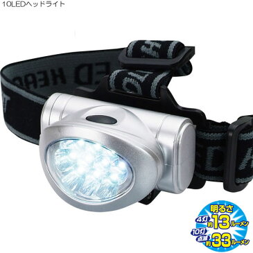 10LEDヘッドライト　SV-4199(LED 懐中電灯 対策 アウトドア 防災 登山 ヘッドライト 省エネ エコ ヘルメット 停電 節電 夜釣り 震災 釣り 登山 自転車 レジャー 作業 防災用品 登山 ライト 作業灯 災害 キャンプ ヘッドランプ ライト 軽量 コンパクト)