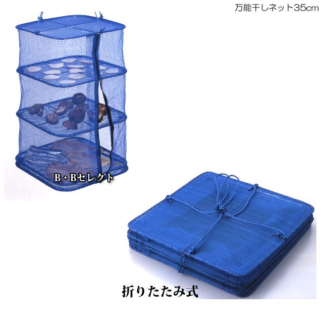 万能干しネット35cm ( 便利 グッズ キャンプ 食器 ネット 野菜 虫よけネット 便利グッズ アウトドア キャンプ用品 干し網 干物 干しかご 山菜 干し 乾燥 ドライネット 虫除けネット 物干しネット 魚 カゴ 食器乾燥 干しネット 平干し 網 防虫ネット 平干しネット )