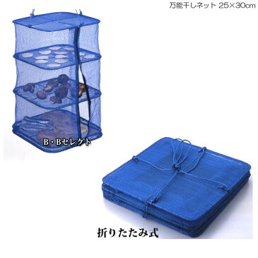 万能干しネット 25×30cm(グッズ 便利グッズ 虫除けネット アウトドア キャンプ用品 キャンプ 干物 干しかご ネット 野菜 虫よけネット キャンプグッズ アウトドアグッズ 干し カゴ 魚 山菜 食器乾燥 干しカゴ アウトドア用品 ドライネット 干し網 物干しネット)