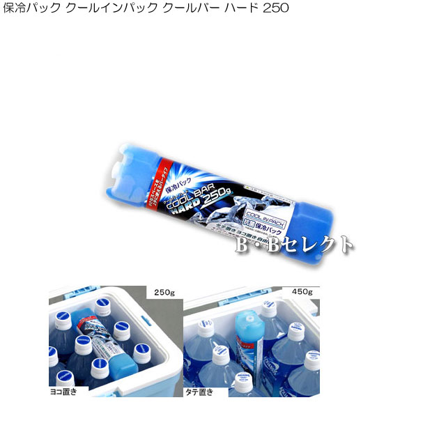 保冷パック クールインパック クールバー ハード 250 ( 保冷剤 長時間 便利グッズ アウトドア キャンプ 用品 スポーツ クーラー バック 保冷 パック ...