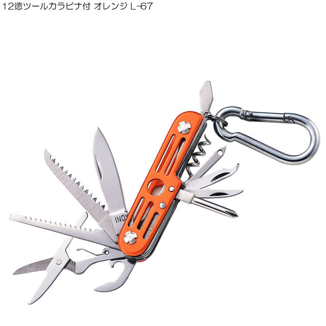中林製作所 12徳ツールカラビナ付 オレンジ L-67(メンズ 万能ナイフ ツールナイフ ナイフ ツール マルチツール カラビナ付き アウトドア キャンプ用品 キーホルダー プチギフト 折りたたみ 折り畳み アウトドアグッズ キャンプグッズ)通販格安セール情報 楽天 通販