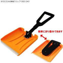 折りたたみ式車載スコップCSS-240(ガーデニング/工具/用具/除雪用品/DIYツール/冬/雪かきスコップ/雪かき道具/雪下ろし/グッズ/プラスチック/雪かき用品/雪遊び/日曜大工/2014スノースコップ通販楽天)