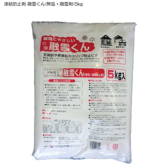 ☆☆商品仕様☆☆ ●成　 分：尿素・金属防錆剤 ●内容量：5kg ●生産国：日本 ☆☆ここに注目☆☆ ▼尿素を成分とした凍結防止・融雪剤です▼従来の塩化剤（塩化カルシウム）と異なり、金属の腐食やコンクリーの侵食が少ないため安心散布ができます▼塩化剤と同様に速効性があり、又、持続性にも優れているため事前散布や事後散布とも効果の発揮できる凍結防止剤です。（散布後約30分） ▼植物への影響が少なく、環境にやさしい凍結防止剤 ☆☆散布量の目安☆☆ ＜車駐車スペース1台分を散布する場合＞ ●事前散布として使用時（20g/m2） 外気温ー4度以上と仮定 ・1坪あたり使用量：約80g ・車1台分の駐車平均スペース：約3坪 ・3坪×80g＝約240g（1回分） ●残雪量3cm以下（30g/m2） 外気温ー4度以上と仮定 ・1坪あたり使用量：約120g ・車1台分の駐車平均スペース：約3坪 ・3坪×120g＝約360g（1回分） ●残雪量3cm〜5cm（40g/m2） 外気温ー4度以上と仮定 ・1坪あたり使用量：約160g ・車1台分の駐車平均スペース：約3坪 ・3坪×160g＝約480g（1回分） ＊外気温と雪質・雪量にも関係してくるので目安としてご覧ください 融雪くん目安散布量 気象条件 −4℃以上 −4℃〜−7℃ −7℃〜−12℃ 事前散布 約20g 約30g 約30g 残雪量3cm以下 約30g 約40g 約60g 残雪量3〜5cm 約40g 約60g 約80g 気象条件・凍結状態・環境などによってことなります。(g/m2） ＜保管上の注意点＞ ▼子供のいたずらに注意し、手の届く所に置かないでください ▼多少吸湿性があるので、使用後は密封してください ▼直射日光のあたる場所にはおかないでください ▼空袋はポリエチレン製で無害です。焼却しても塩化水素などの有害ガスを発生しませんので一般ゴミと出してください ▼使用期間は3年です（開封後湿気を避け、密封等の保管が必要です） ＜使用上の注意点＞ ▼凍結防止、融雪以外の目的に使用しないでください ▼肌の弱い方はゴム手袋などを使用し、皮膚に付いて場合は水で洗い流してください ▼万一飲み込んだ場合は多量の牛乳又は水を飲ませ、眼に入った場合は流水で15分以上洗い流し、医師に相談してください ▼マイナス15℃以下では使用できません ▼植物の葉や茎に直接かからないようにしてください。又、融雪君を含有した雪等を植物の上に長期間堆積させないでください ▼コンクリート面に散布した場合、まれにその表面上に何らかの変化が発生する場合があります。ご使用前は目立たない所で確認を行ってください ▼融雪君散布後約30分くらいで効果が表れますが、散布量、凍結状態、気象条件、環境などにより異なります